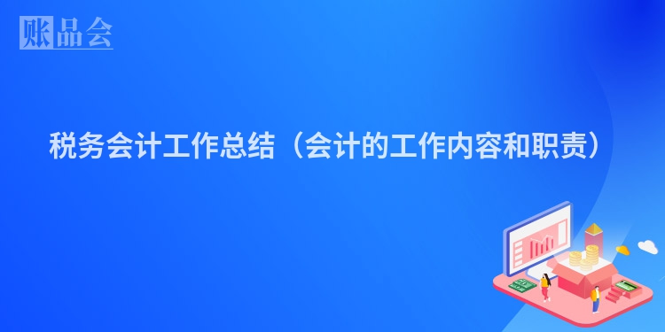 税务会计工作总结（会计的工作内容和职责）