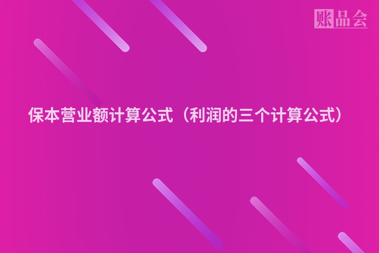 保本营业额计算公式（利润的三个计算公式）