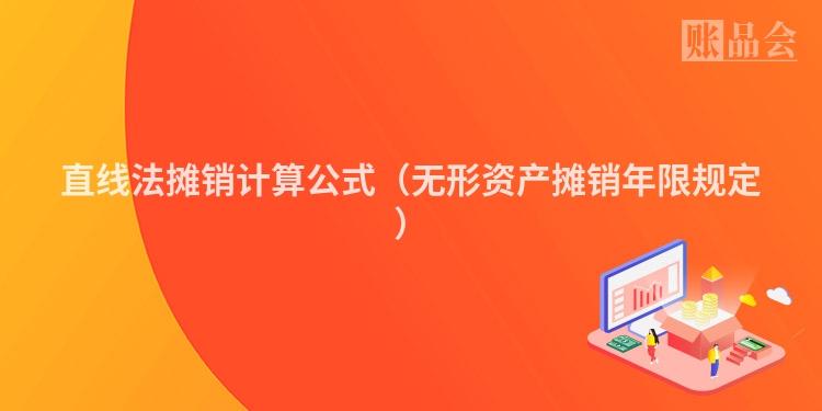 直线法摊销计算公式（无形资产摊销年限规定）