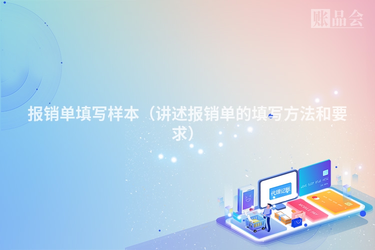 报销单填写样本（讲述报销单的填写方法和要求）