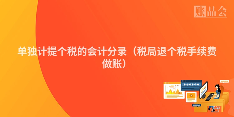单独计提个税的会计分录（税局退个税手续费做账）