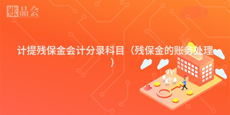 计提残保金会计分录科目（残保金的账务处理）