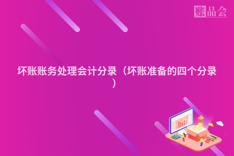 坏账账务处理会计分录（坏账准备的四个分录）
