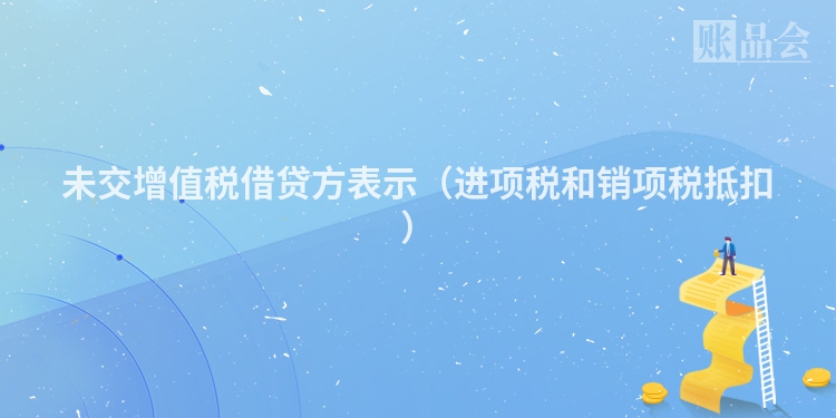 未交增值税借贷方表示（进项税和销项税抵扣）