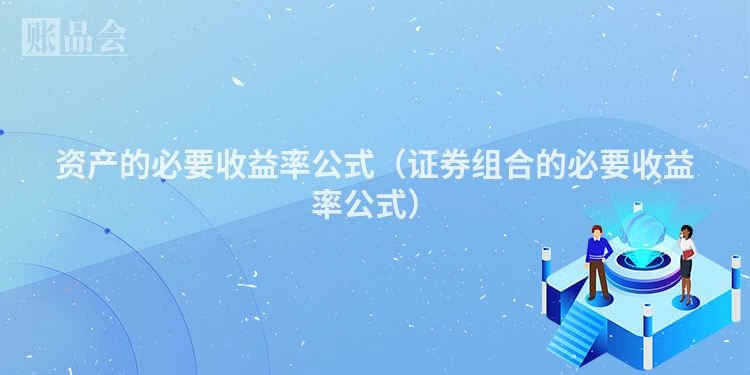 资产的必要收益率公式（证券组合的必要收益率公式）