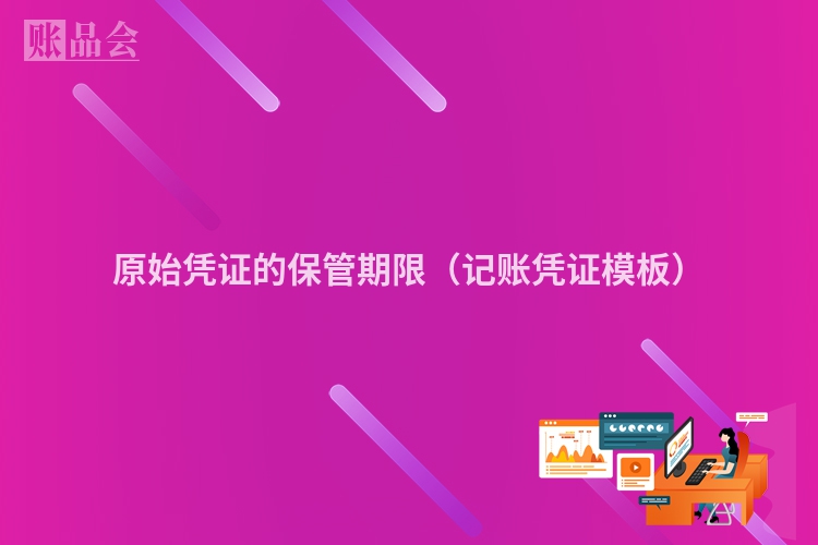 原始凭证的保管期限（记账凭证模板）
