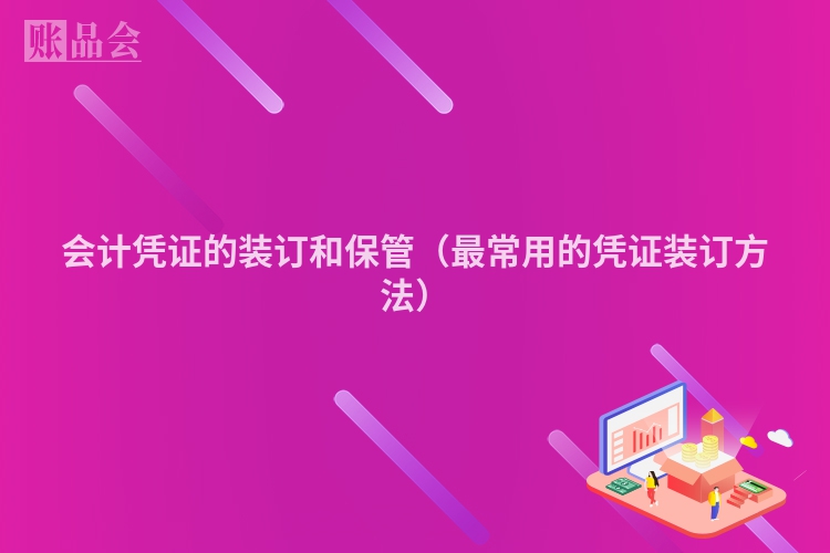 会计凭证的装订和保管（最常用的凭证装订方法）
