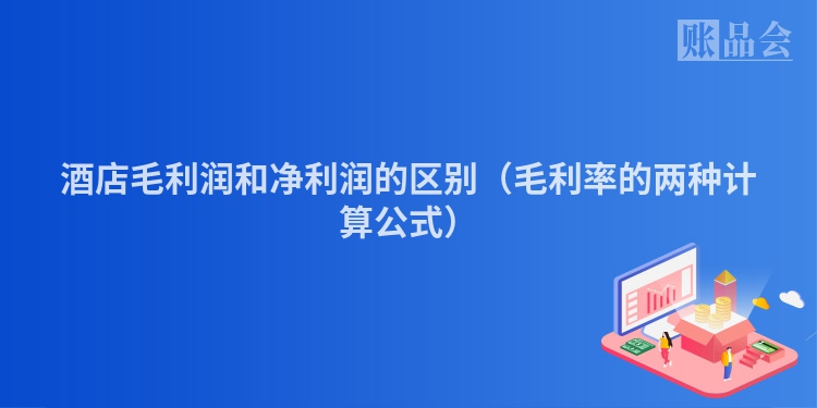 酒店毛利润和净利润的区别（毛利率的两种计算公式）