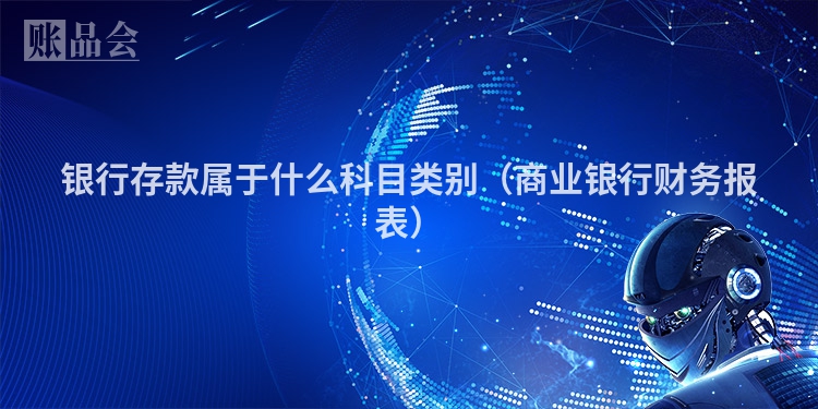 银行存款属于什么科目类别（商业银行财务报表）