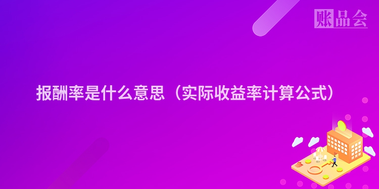 报酬率是什么意思（实际收益率计算公式）