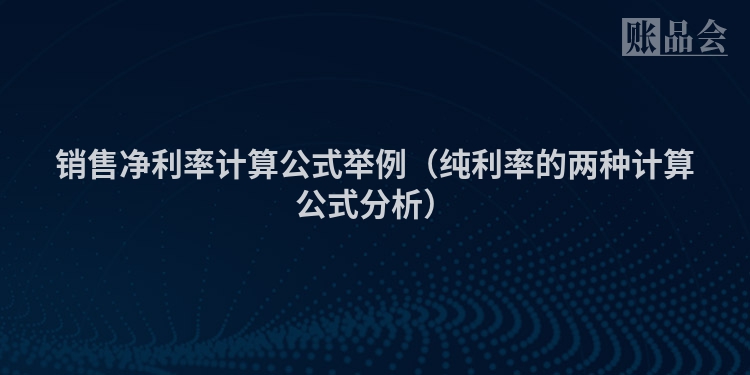 销售净利率计算公式举例（纯利率的两种计算公式分析）