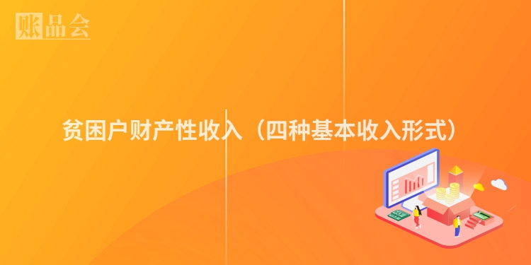 贫困户财产性收入（四种基本收入形式）