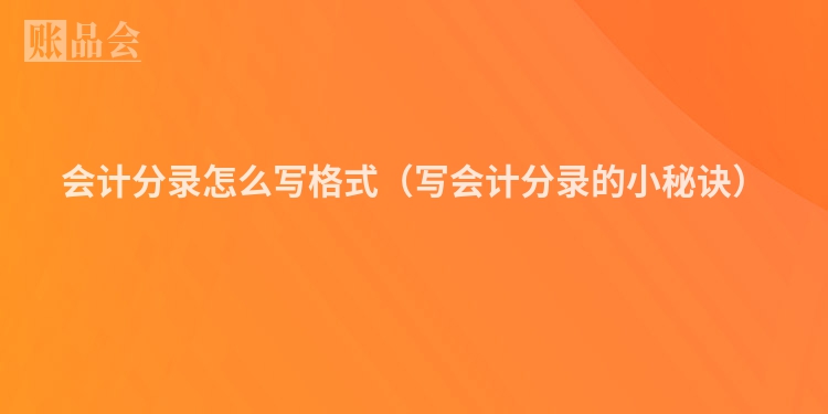 会计分录怎么写格式（写会计分录的小秘诀）