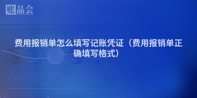 费用报销单怎么填写记账凭证（费用报销单正确填写格式）