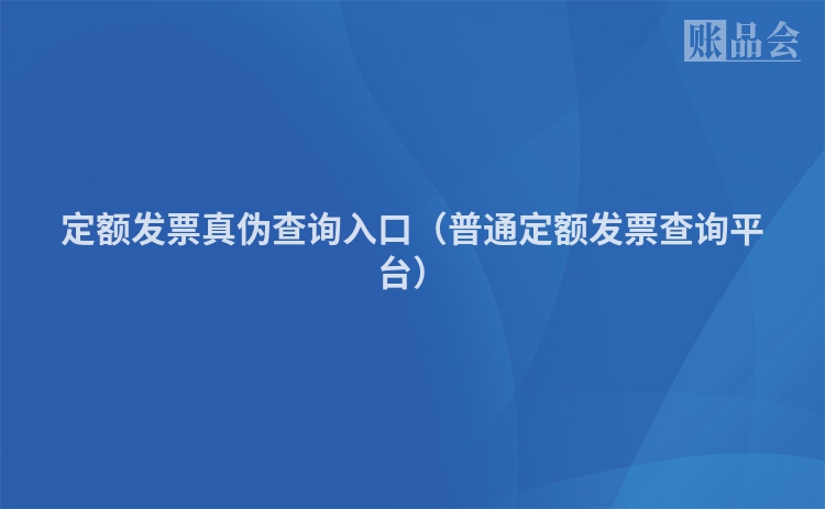 定额发票真伪查询入口（普通定额发票查询平台）