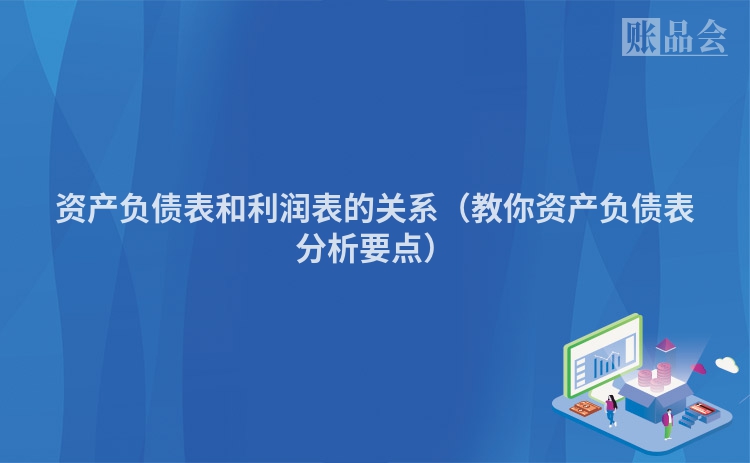 资产负债表和利润表的关系（教你资产负债表分析要点）