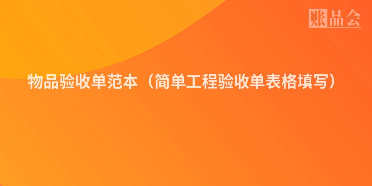 物品验收单范本（简单工程验收单表格填写）