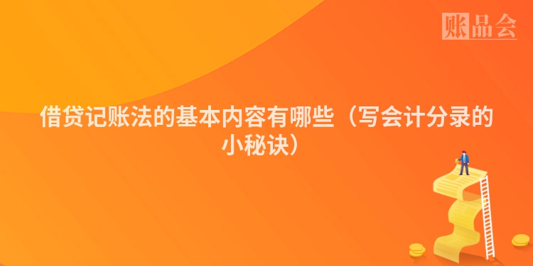 借贷记账法的基本内容有哪些（写会计分录的小秘诀）