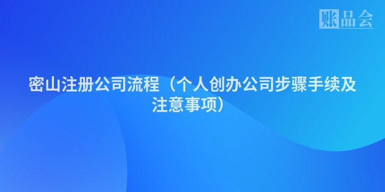 密山注册公司流程(个人创办公司步骤手续及注意事项)