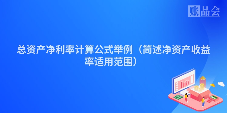总资产净利率计算公式举例（简述净资产收益率适用范围）