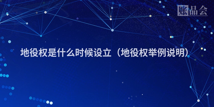 地役权是什么时候设立（地役权举例说明）