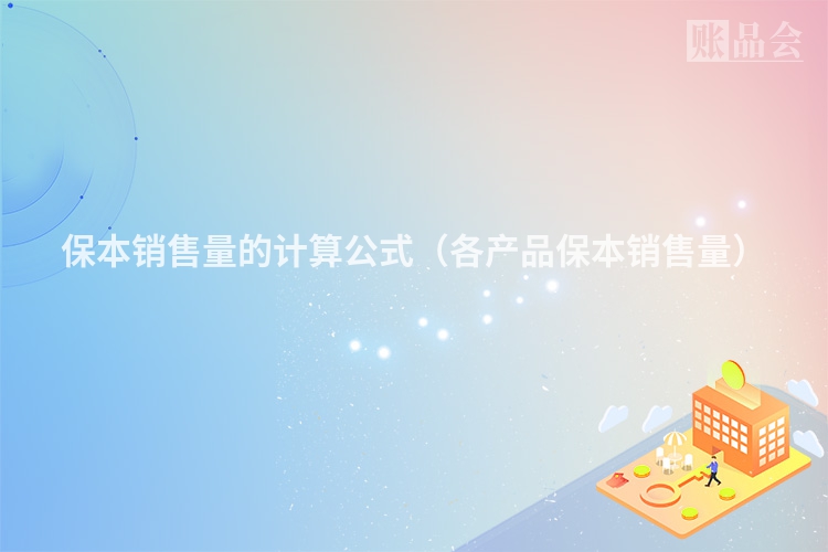 保本销售量的计算公式（各产品保本销售量）