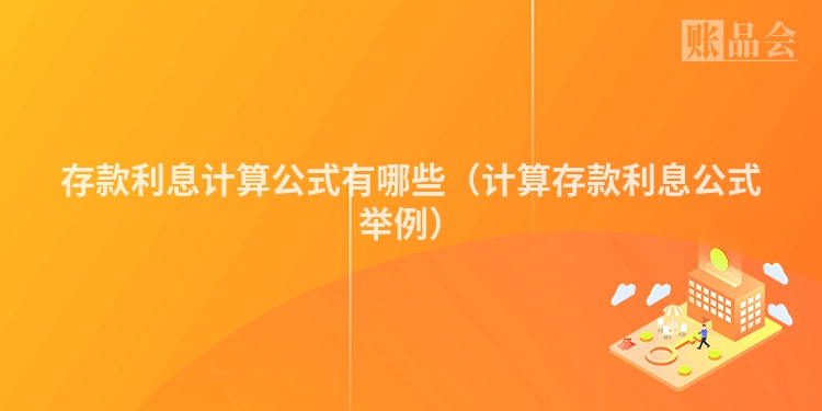存款利息计算公式有哪些（计算存款利息公式举例）