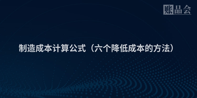 制造成本计算公式（六个降低成本的方法）