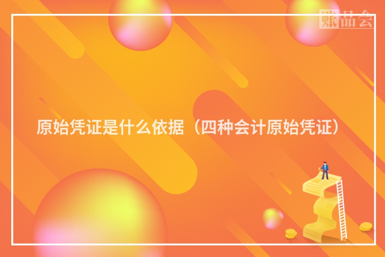 原始凭证是什么依据（四种会计原始凭证）