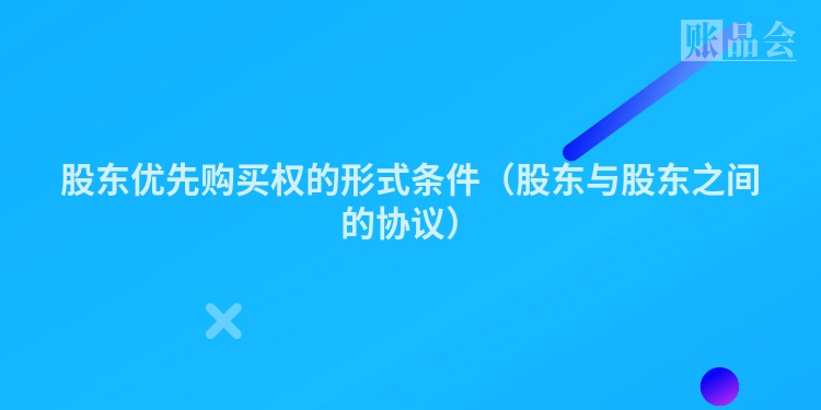 股东优先购买权的形式条件（股东与股东之间的协议）