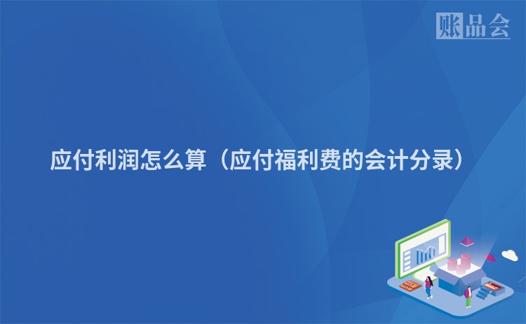 应付利润怎么算（应付福利费的会计分录）