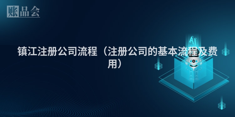 镇江注册公司流程（注册公司的基本流程及费用）