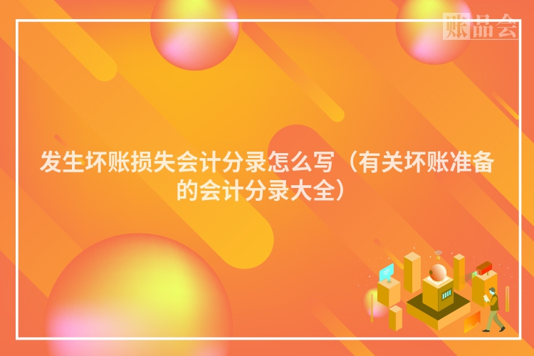 发生坏账损失会计分录怎么写（有关坏账准备的会计分录大全）