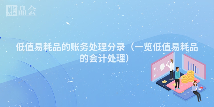 低值易耗品的账务处理分录（一览低值易耗品的会计处理）