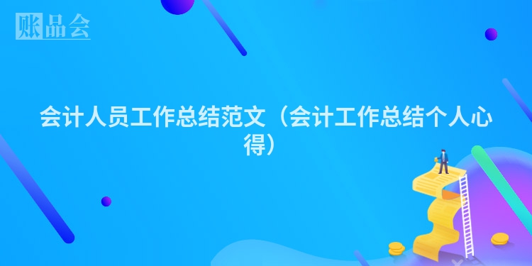 会计人员工作总结范文（会计工作总结个人心得）