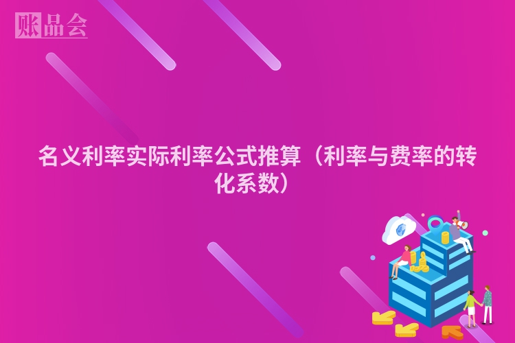 名义利率实际利率公式推算（利率与费率的转化系数）