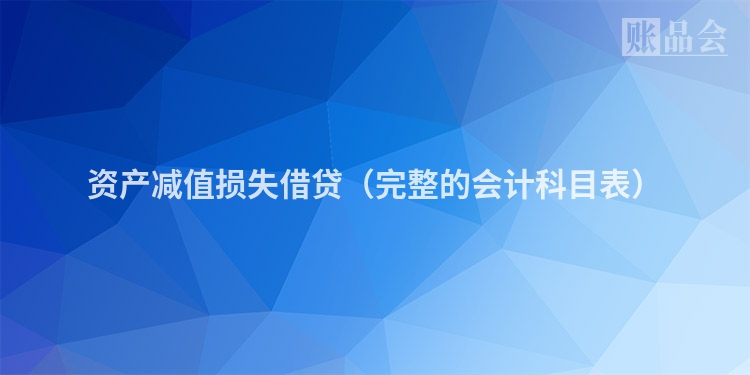 资产减值损失借贷（完整的会计科目表）