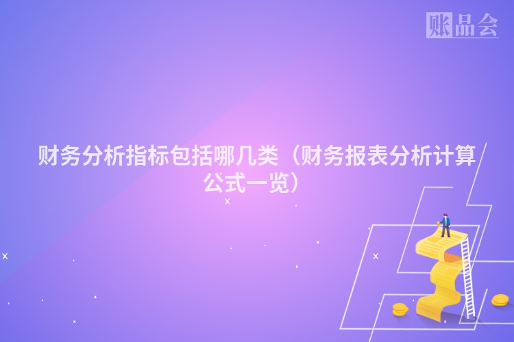 财务分析指标包括哪几类（财务报表分析计算公式一览）