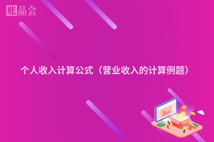 个人收入计算公式（营业收入的计算例题）