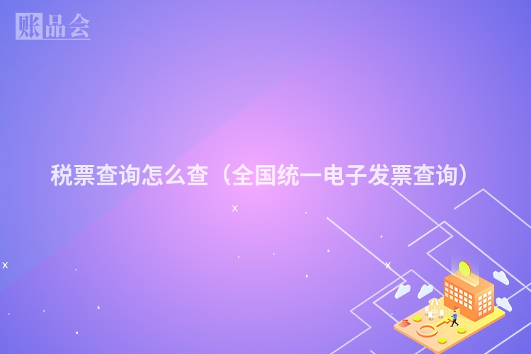 税票查询怎么查（全国统一电子发票查询）