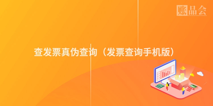 查发票真伪查询（发票查询手机版）