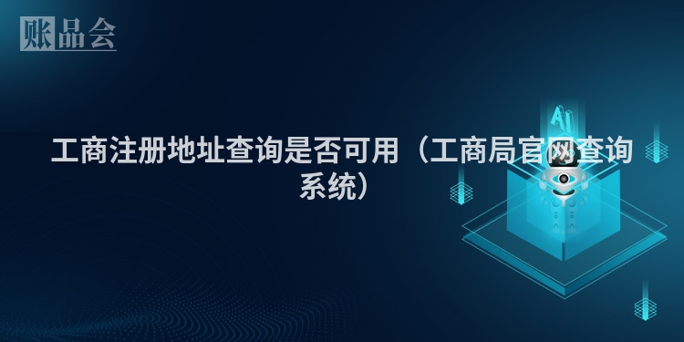 工商注册地址查询是否可用（工商局官网查询系统）