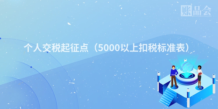 个人交税起征点（5000以上扣税标准表）