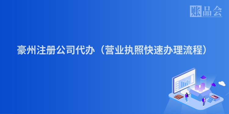 豪州注册公司代办(营业执照快速办理流程)