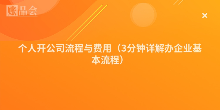个人开公司流程与费用（3分钟详解办企业基本流程）