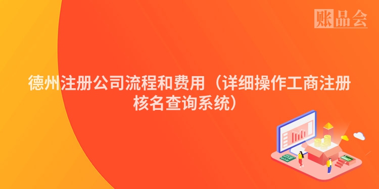 德州注册公司流程和费用（详细操作工商注册核名查询系统）