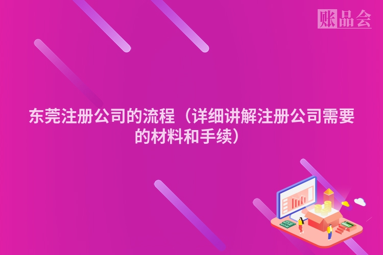 东莞注册公司的流程（详细讲解注册公司需要的材料和手续）