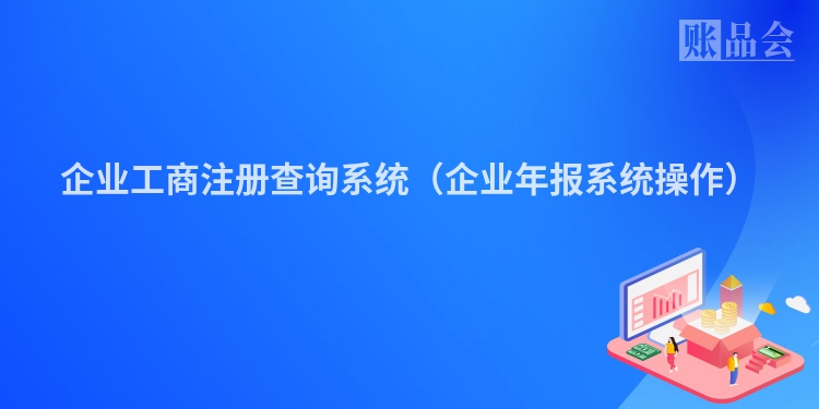 企业工商注册查询系统（企业年报系统操作）