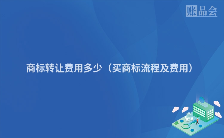 商标转让费用多少（买商标流程及费用）