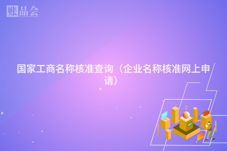 国家工商名称核准查询（企业名称核准网上申请）